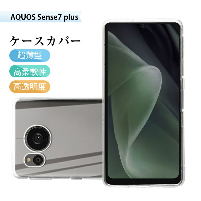 AQUOS Sense7 plus A208SH スマホケース TPU スマホカバー 携帯電話ケース カメラレンズ保護 衝撃吸収 擦り傷防止 耐衝撃 薄型 軽量 ソフトケース クリア 黄変防止 撥水加工 落下から守る 滑りにくい 高品質素材 疎油 高透明度 1