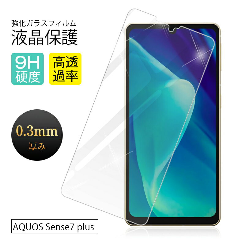 【2枚セット】AQUOS Sense7 plus A208SH 強化ガラス保護フィルム 2.5D センス7 液晶保護フィルム ガラスフィルム 画面保護フィルム スクリーンフィルム 液晶保護 グレア防止 衝撃吸収 指紋防止 摩擦防止 薄い シンプル 送料無料