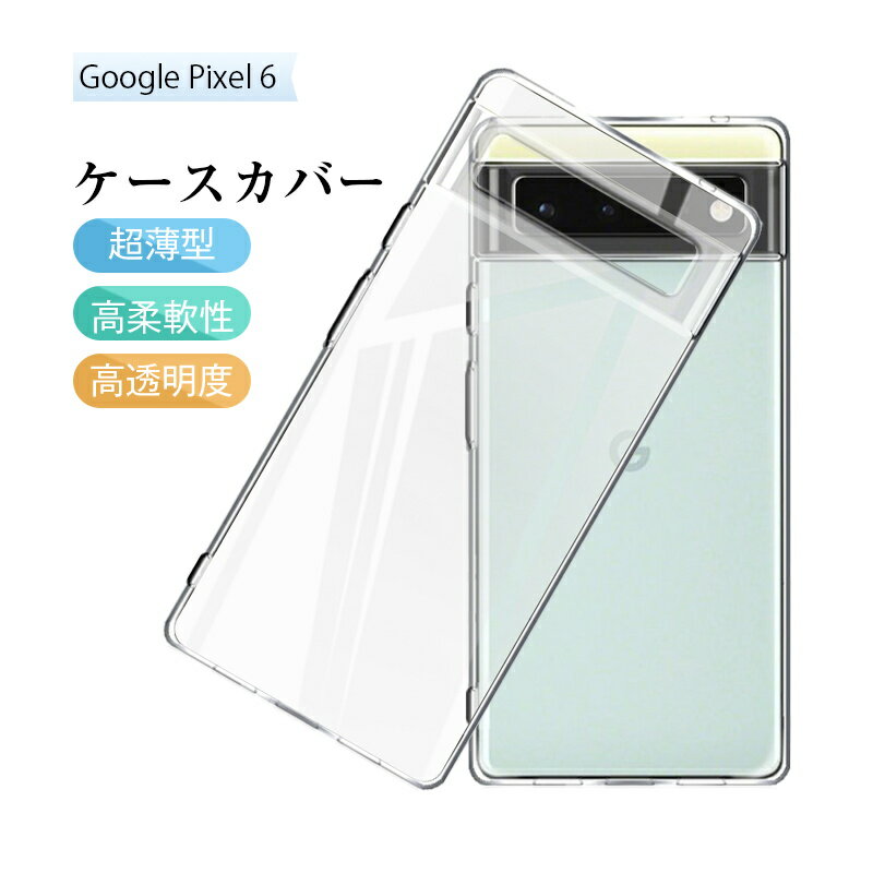 Google Pixel 6 スマホケース TPU 携帯電