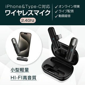 ワイヤレスマイク iPhoneマイク 外付け ラべリア型マイクロホン スマホ用ピンマイク 2.4GHz 無線 クリップマイク 充電式ワイヤレスマイク USBマイク Lightningコネクター Type-Cコネクター 全指向性マイク 全方向収音 低遅延 15-20Mの通信距離 ノイズキャンセリング