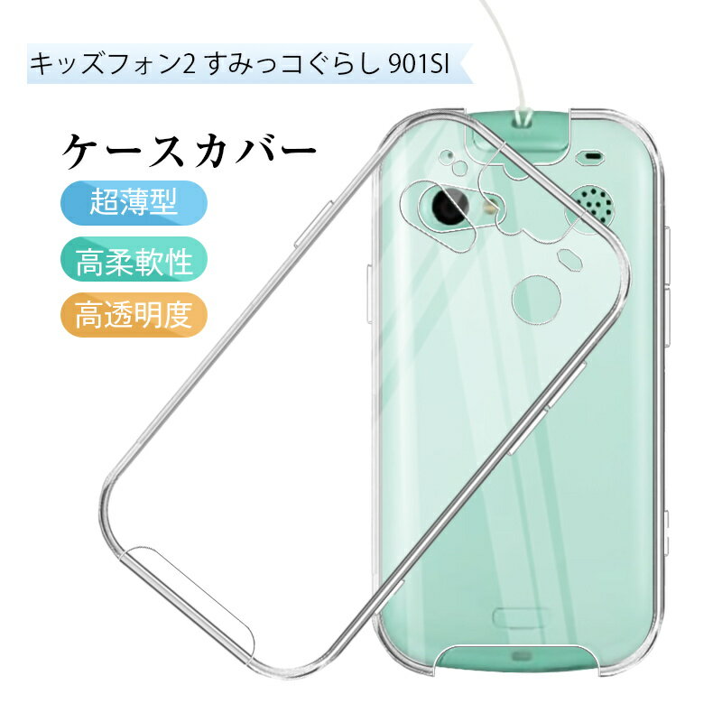 キッズフォン2 キッズフォン2 すみっコぐらし 901SI softbank スマホケース TPU スマホカバー 携帯電話ケース ソフトケース クリア 擦り傷防止 携帯電話保護 高透明度 衝撃吸収 指紋防止 摩擦防止 滑り止め 柔らかい 黄変防止 疎油 撥水加工 落下から守る