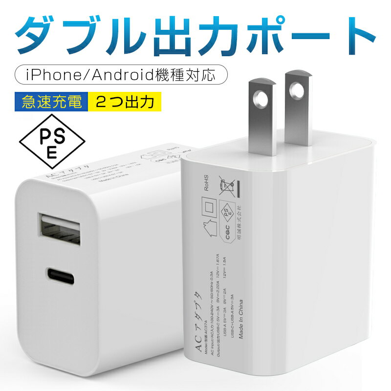 PD 充電器 20W iPhone15 USB-C電源アダプター USB-C 急速充電器USB-A+Type-C ダブル出力 ACアダプター Type-C急速充電器 PSE認証済み PDチャージャー コンパクトサイズ iPhone 15/14/13/12シリーズ機種対応 Xperia/GALAXY Android各機種対応 2台同時充電 保護機能搭載