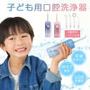 -製品詳細- 品名 こども用口腔洗浄器 製品説明 【子供の口腔ケアに苦戦する親に朗報】 「歯磨きを嫌がる・歯磨きの催促に反発する・「もう磨いたよ」とウソをついたりする」などと子育て中の親から寄せられたお悩みが様々です。そんなお悩みを抱えている親に、子供用口腔洗浄器をおすすめします。ジェット水流により、ブラッシングで取れ切れない歯間の汚れや、食べカスを適切な水圧で弾き飛ばし、しっかり洗い流します。効果的に汚れを除去すると同時に、歯茎に刺激を与えません。 【二つの洗浄モード】 ソフトモード：ソフトな水圧で洗浄、歯ぐきが弱いお子様に。 ノーマルモード：やや強めの水圧で頑固な汚れを徹底的に洗浄する。 【4種類のノズル付き】 洗浄ノズル：日常的な洗浄ニーズに 歯列矯正ノズル：矯正器具に付くプラークを綺麗に 歯周ポケットノズル：歯が敏感な子どもと初心者に適する 舌用ノズル：舌表面ケアで口臭の改善に⇒舌表面ケアで口内がスッキリに 【その他の特徴】 1.子ども向けの可愛い設計、嫌がらず喜んで毎日使います。 2.操作しやすいシンプルなボタン設計、子ども一人で操作できます。 3.120mlの水タンク、重すぎず子供用にピッタリ！ 4.子供の手にフィットし、扱いやすい形状。 5.お風呂場でも使えるIPX7の防水規格。 【カラー】ブルー、ピンク 【パッケージリスト】子供用口腔洗浄器本体、ノズルセットと収納ケース、USB充電ケーブル。メーカー希望小売価格はメーカーサイトに基づいて掲載しています