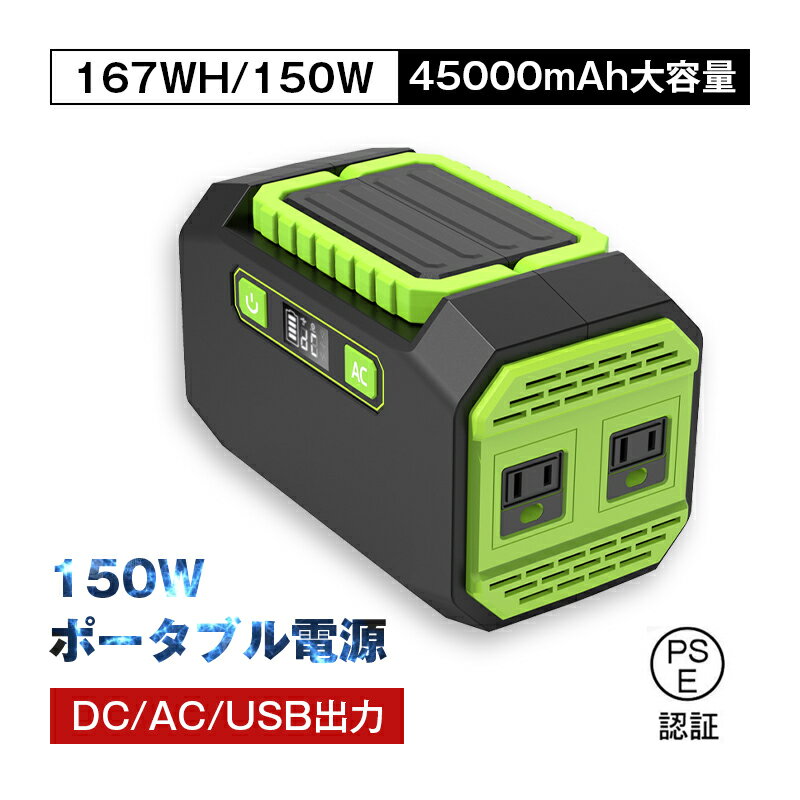 ポータブル電源 大容量 45000mAh/167Wh 家庭用蓄電池 修正正弦波 AC/DC/USB出力 3つの充電方法 電量表示 ソーラー充電 生活家電充電 PSE認証済