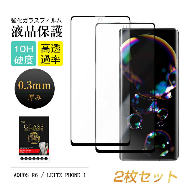 【二枚セット】AQUOS R6 SH-51B / A101SH / LEITZ PHONE 1 LP-01 強化ガラス保護フィルム 3D全面保護 液晶保護 AQUOS R6 SH-M22 楽天モバイル スクリーンシート キズ防止 シャープスマホフィルム SHARP AQUOS携帯 ディスプレイ保護フィルム 高透過率 指紋防止 摩擦防止