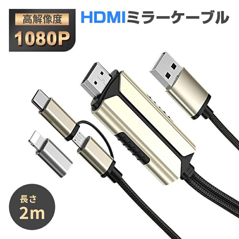 ミラーリングケーブル HDMI変更ケーブル Micro/Type-C/Lightningコネクター付き ストリーミング端末 テレビにスマホの画面を映す 携帯とテレビをつなぐ ミラーキャスト 低遅延 1080P解像度【iO…