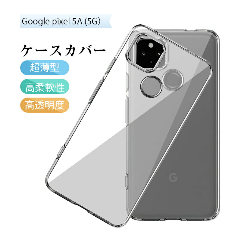 Google pixel 5A (5G) スマホケース TPU ス