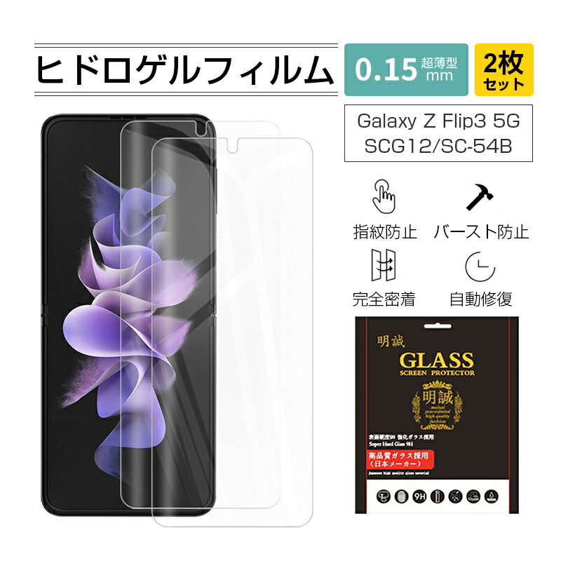 Galaxy Z Flip3 5G SC-54B/SCG12 ハイドロゲルフィルム 液晶保護シート 自動キズ修復 指紋防止 保護シール Galaxy Z Flip4 SC-54C/SCG17 ヒドロゲルシート 高感度 高透過率 180°折畳み 撥水 気泡レス SM-F721C 楽天モバイル 衝撃吸収 TPU材質 超薄 送料無料