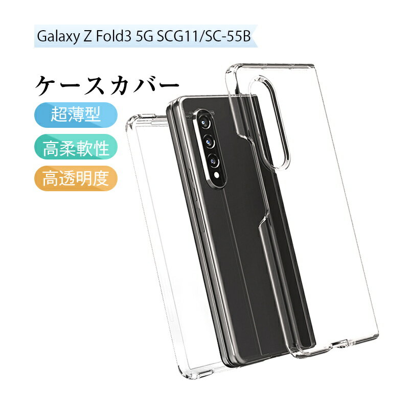 Galaxy Z Fold3 5G 保護ケース Samsung ケースカバー SC-55B docomo クリアケース シンプル PC材質 防衝撃 Galaxy Z Fold3 5G SCG11 au スマホケース 保護カバー 着脱簡単 ケース ハードケース 透明ケース ポリカーボネート 擦り傷防止 衝撃防止 軽量 汚れ防止 防塵 1