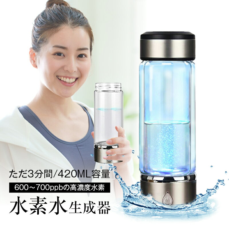 楽天ファイヤーサン水素水生成器 携帯用 水素水ボトル 420ml 3min生成 USB充電式 高濃度水素水 持ち運び便利 LEDランプ付き 美容 健康 トレーニング 運動 マラソン 筋トレ フィットネス ポータブル プレゼント 両親 友達 安全安心 送料無料