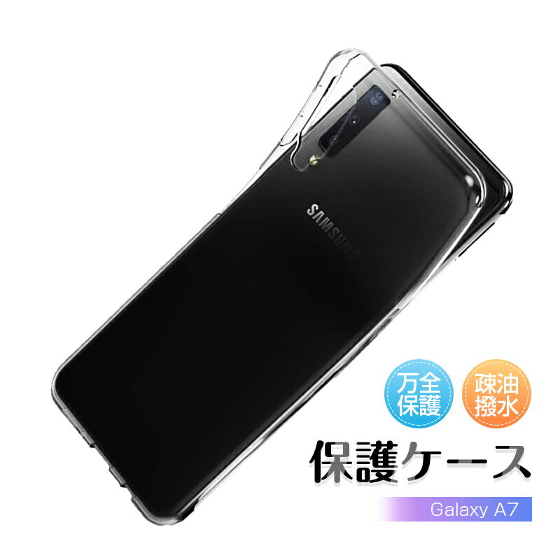 Galaxy A7 SM-A750C スマホケース TPU 携帯電話ケース SM-A750C 楽天モバイル スマホカバー ギャラクシー スマホ 保護カバー Samsung ギャラクシー A7 高透明度 衝撃吸収 摩擦防止 滑り止め 柔らかい 黄変防止 疎油 撥水加工 落下から守る クリア 薄型 軽量 脱着簡単 1