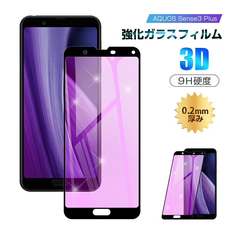 【2枚セット】AQUOS Sense3 Plus ブルーライトカット 強化ガラス保護フィルム 3D全面保護 901SH/SHV46/SH-M11/SH-RM11 液晶フィルム ソフトフレーム 透明 クリア AQUOS sense3 Plus 画面保護フィルム スマホ液晶保護シート 0.2mm 薄型 SHARP アクオス スクリーン保護 1