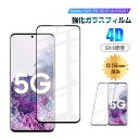 Galaxy S20 5G 強化ガラス保護フィルム Samsung ギャラクシー S20 5G SC51Aa ahamo 液晶保護シート サムスンスマホ用 画面保護 フルカバー 4D全面保護 SCG01 au SC-51A docomo 耐衝撃 疎撥水 表面硬度9H 防汚 疎油撥水 指紋防止 0.15mm 極薄 貼り付け簡単