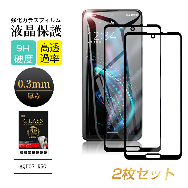 【二枚セット】AQUOS R5G SH-51A / SHG01/ 908SH / SH-RM14 強化ガラス保護フィルム 3D全面保護 0.2mm ソフトフレーム アクオス スクリーンシート 908SH softbank 画面保護 SHG01 au キズ防止 SH-RM14 楽天モバイル 保護フィルム 9H硬度 ディスプレイ保護フィルム 送料無料