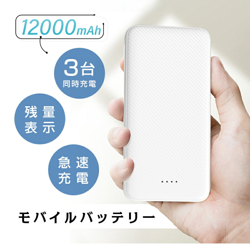 モバイルバッテリー 12000mAh 大容量 ...の紹介画像2