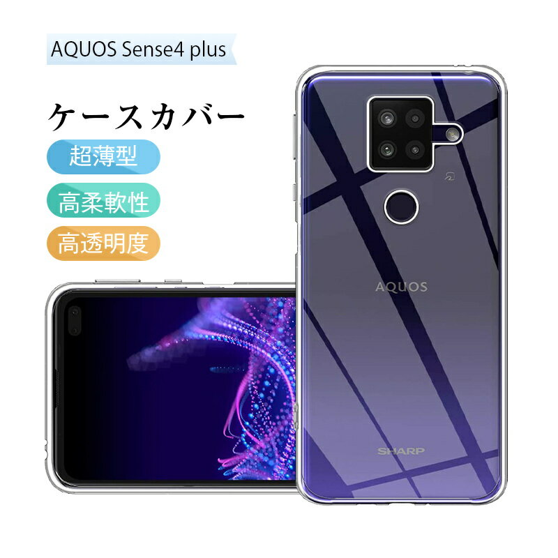 AQUOS sense4 plus ケース カバー 耐衝撃 おしゃれ アクオス sense4plus アクオス センス4プラス スマホケース ケータイカバー 携帯ケース SH-M16 SHM16ソフトケース クリア アクオス 携帯電話保護 高透明度 指紋防止 摩擦防止 柔らかい 黄変防止 疎油 撥水加工 落下から守る