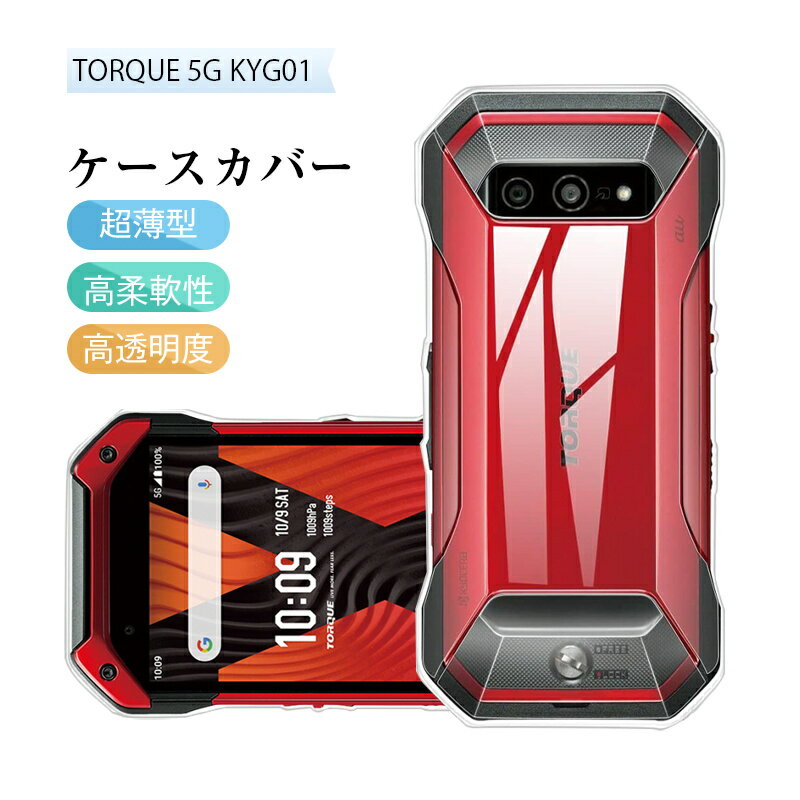 TORQUE 5G KYG01 au スマホケース KYG01 トルク ファイブジー 京セラ au スマホケース 耐衝撃 擦り傷防止 スマホカバー 携帯電話ケース 衝撃吸収 擦り傷防止 京セラ トルク ファイブジー用 ソフトケース クリア 高透明度 指紋防止 摩擦防止 柔らかい 黄変防止 疎油 撥水加工