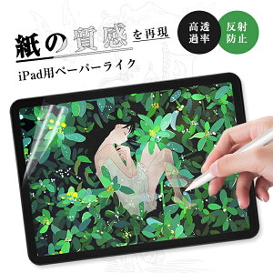 ペーパーライクフィルム 液晶保護フィルム iPadフィルム 紙のような描き心地 ノングレア止 途切れない なめらかタイプ 反射防止 ほこり 傷防止 iPad / iPad air / iPad mini / iPad pro対応 極薄タイプ ペン先摩耗低減 上質紙