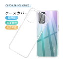 OPPO A54 5G スマホケース クリア仕様 OPPO A54 5G CPH2303 スマホカバー OPPO携帯電話保護 OPPO A54 5G OPG02 au ケースカバー オッポスマホ用 TPU製 ソフトケース 擦り傷防止 耐衝撃 薄型 軽量 滑り止め マイクロドット加工 指紋防止 密着痕防止 カメラ/液晶保護