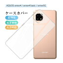 AQUOS sense4 AQUOS sense5G ケース クリア AQUOS sense4 basic 透明維持 防水防滴 汚れ防止 変形しにくい 高品質 耐衝撃 黄変防止 滑り止め 撥油 撥水加工 AQUOS sense4 lite 透明tpu 軽量 超薄 シンプル 衝撃吸収 保護カバー 全面保護 ゆうパケット 送料無料