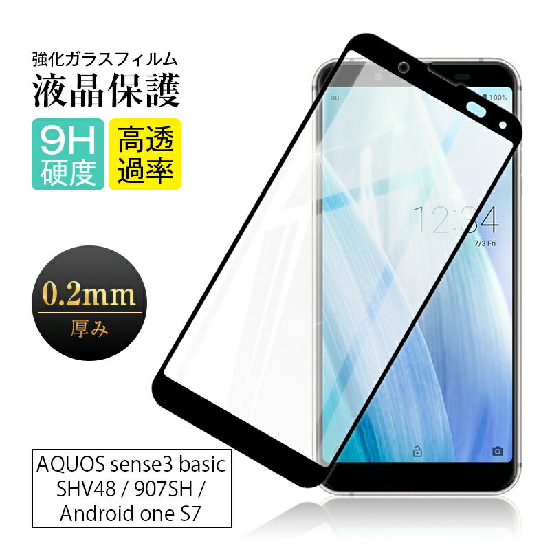 【2枚セット】AQUOS Sense3 basic SHV48 / 907SH 強化ガラス保護フィルム 3D全面保護 Android One S7 Y!Mobile 液晶保護フィルム ソフトフレーム 透明 クリア AQUOS sense3 basic SHV48 au 画面保護フィルム AQUOS sense3 basic 907SH softbank スマホ液晶保護シート 0.2mm 1