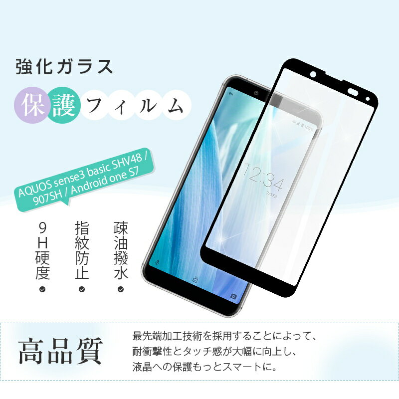 【2枚セット】AQUOS Sense3 basic SHV48 / 907SH 強化ガラス保護フィルム 3D全面保護 Android One S7 Y!Mobile 液晶保護フィルム ソフトフレーム 透明 クリア AQUOS sense3 basic SHV48 au 画面保護フィルム AQUOS sense3 basic 907SH softbank スマホ液晶保護シート 0.2mm 2