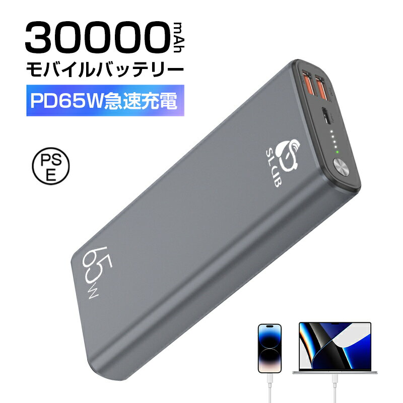 モバイルバッテリー 30000mAh ポリマーリチウム電池 iPhone 15充電 USB出力ポート Type C出力/入力ポート 65Wスーパーチャージ 残電量表示 2つUSB出力ポート 超大容量 iPhone Android MacBook ノートパソコン Switch等対応 電源補給 防災グッズ PSE認証済