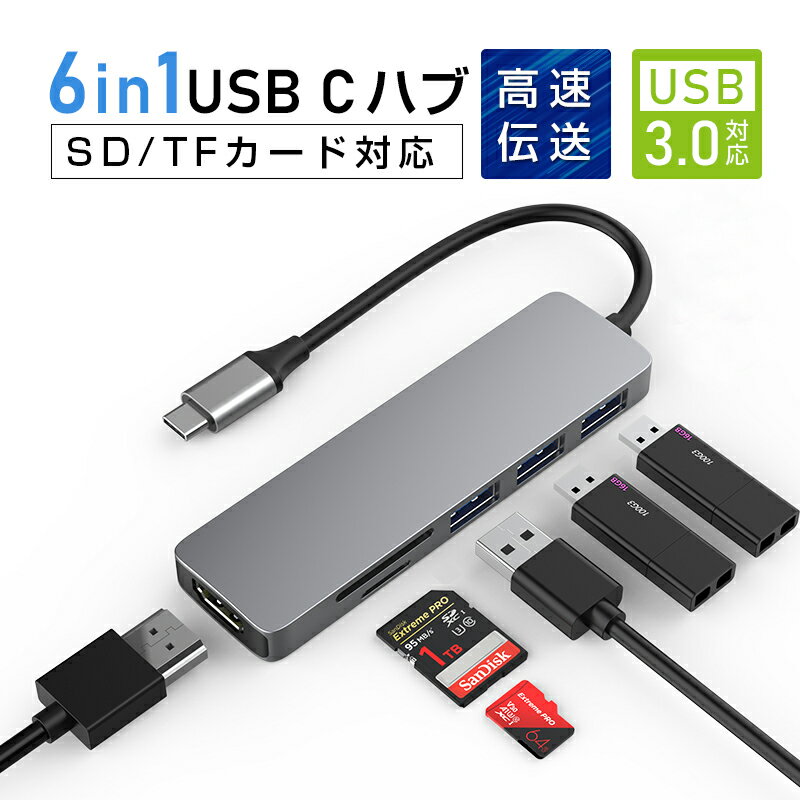 USB C ハブ USB Cドック 6in1ハブ ドッキングステーション 変換アダプター 3つのUSB ポート type C HDMI 3USBポート USB 3.0対応 SDカード スロット搭載TFカードリーダー SDカードリーダー HDMI出力ポート 高速データ転送 MacBook Pro/ iPad Pro/ ChromeBook等に対応