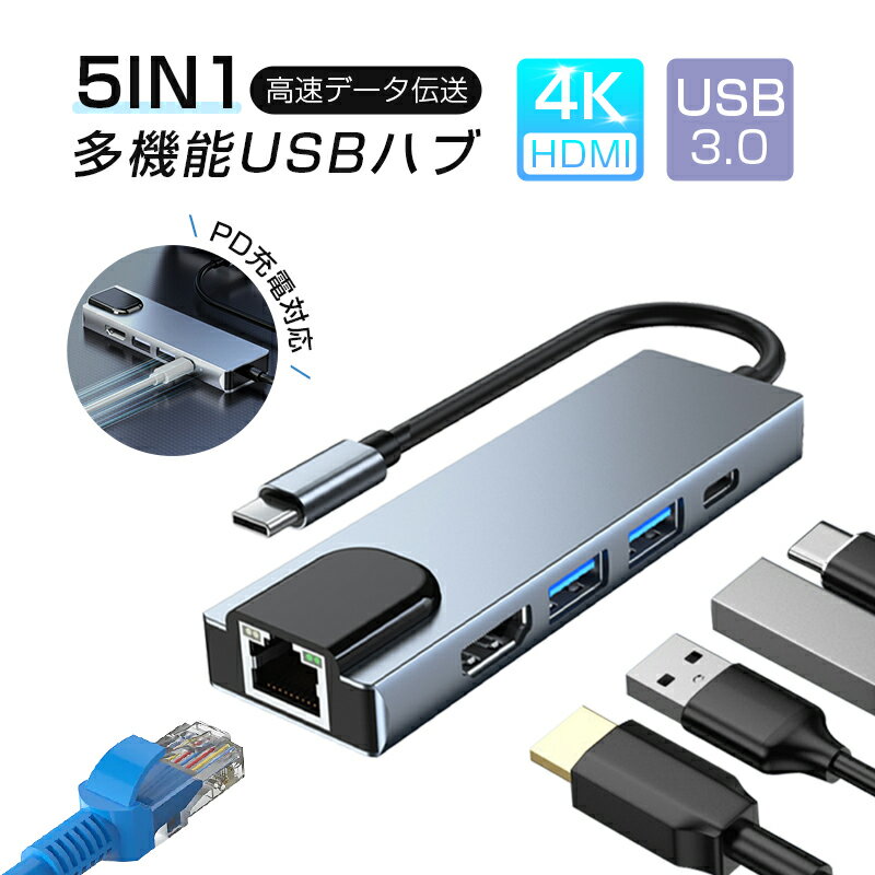 USB C ハブ USB Cドック 5in1ハブ ドッキングステーション 変換アダプター PD充電対応 4K HDMI出力 高解像度 高画質 USB3.0 高速データ伝送対応 LANコネクタ LANアダプター MacBook Pro/ iPad Pro/ ChromeBook等に対応