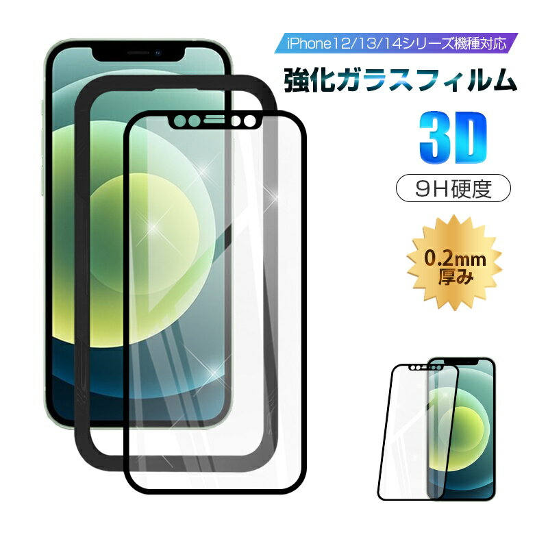 iPhone15/15Plus/15Pro/15ProMax/iPhone14/14Pro/14Plus/14ProMax/iPhone13/iPhone12 強化ガラスフィルム 耐衝撃 全面保護 保護シール 液晶保護フィルム iPhone12~15全シリーズ 硬度9H 全面保護 3D 0.2mm 極薄タイプ 補助枠付き 貼付け簡単 ソフトフレーム ラウンドエッジ