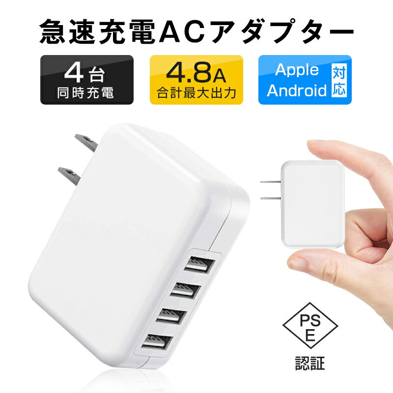 ACアダプター 4ポート USB 充電器 チャージャー PSE認証 USB充電器 4.8A 4口 コンセント 電源タップ 4USB ACチャージャー 2.4A高出力ACチャージャー iPhone12 iPhone11対応 ゆうパケット 送料…