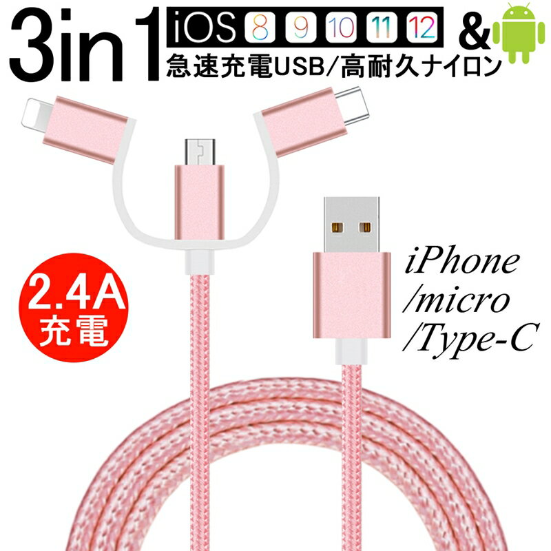 充電ケーブル 3in1 iPhone用 micro USB Android用 Type-C用 iPhone15ケーブル USB Type-C 急速充電ケーブル ナイロン モバイルバッテリー 充電器 USBケーブル iPhone Galaxy Xperia Xiaomi 一本多役 2.4A急速充電 ゆうパケット 送料無料