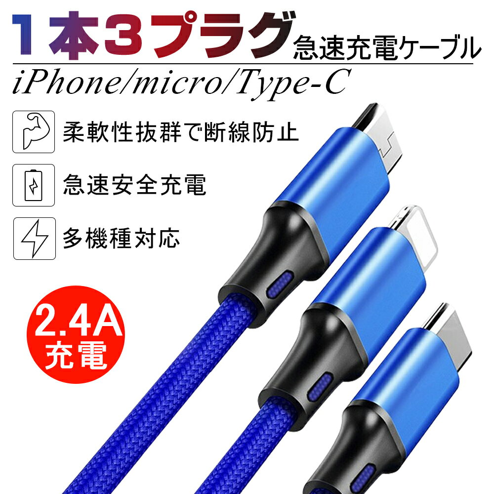 ケーブル 3in1 iPhone用 Android用 micro USB Type-C iPhone15ケーブル USB Type-C USBケーブル 急速充電ケーブル 高耐久ナイロン モバイルバッテリー 充電器 iPhone Xperia AQUOS Galaxy 一本多役 2.4A急速充電 ゆうパケット 送料無料