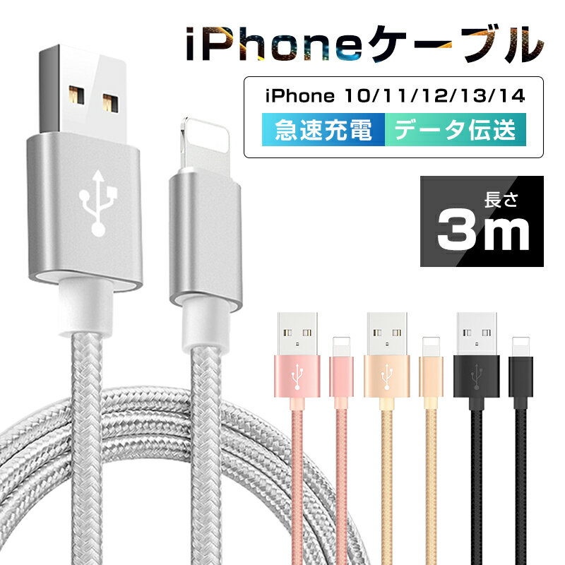 iPhoneケーブル 長さ 3M 急速充電ケーブル 充電器 データ伝送ケーブル USBケーブル iPad用 iPhone用 安心3か月保証 スマホ合金ケーブル iPhone14 iPhone13 iPhone12 iPhone11 iPhone8 Plus iPhoneX ゆうパケット 送料無料