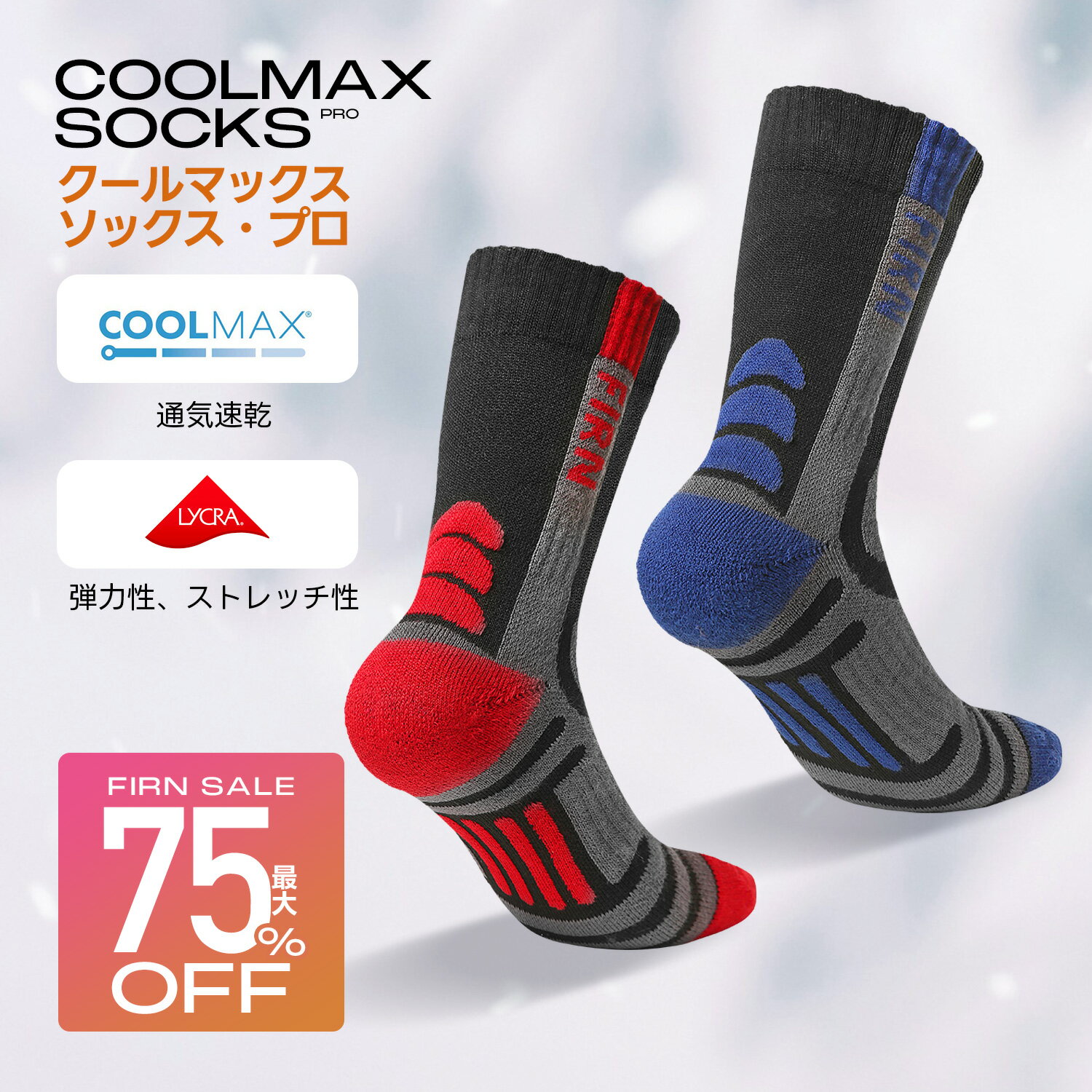 【SALE・半額】ソックス クールマックス 登山用 靴下 アウトドア スポーツ 高機能着圧 通気性 伸縮 抗菌 防臭 ストレッチ フィット 厚手 疲れにくい 水ぶくれ防止 滑り止め クルー丈 クッション キャンプ トレイルラン ハイキング メンズ レディース FIRN