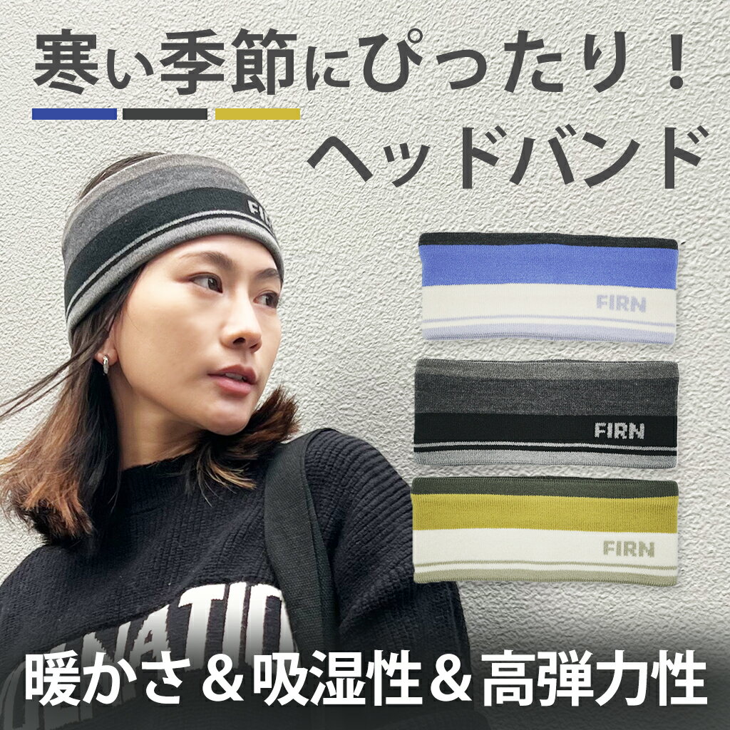 【スーパーSALE・50％OFF】ヘアバンド ヘッドバンド 汗止め 吸汗速乾 柔らかい 伸縮性 抗菌防臭 スポーツ アウトドア ランニング ダンス ジョギング ヨガ ストレッチ ターバン 髪留め ヘアアクセサリー メンズ レディース 韓国 ファッション シンプル トレーニング ジム FIRN