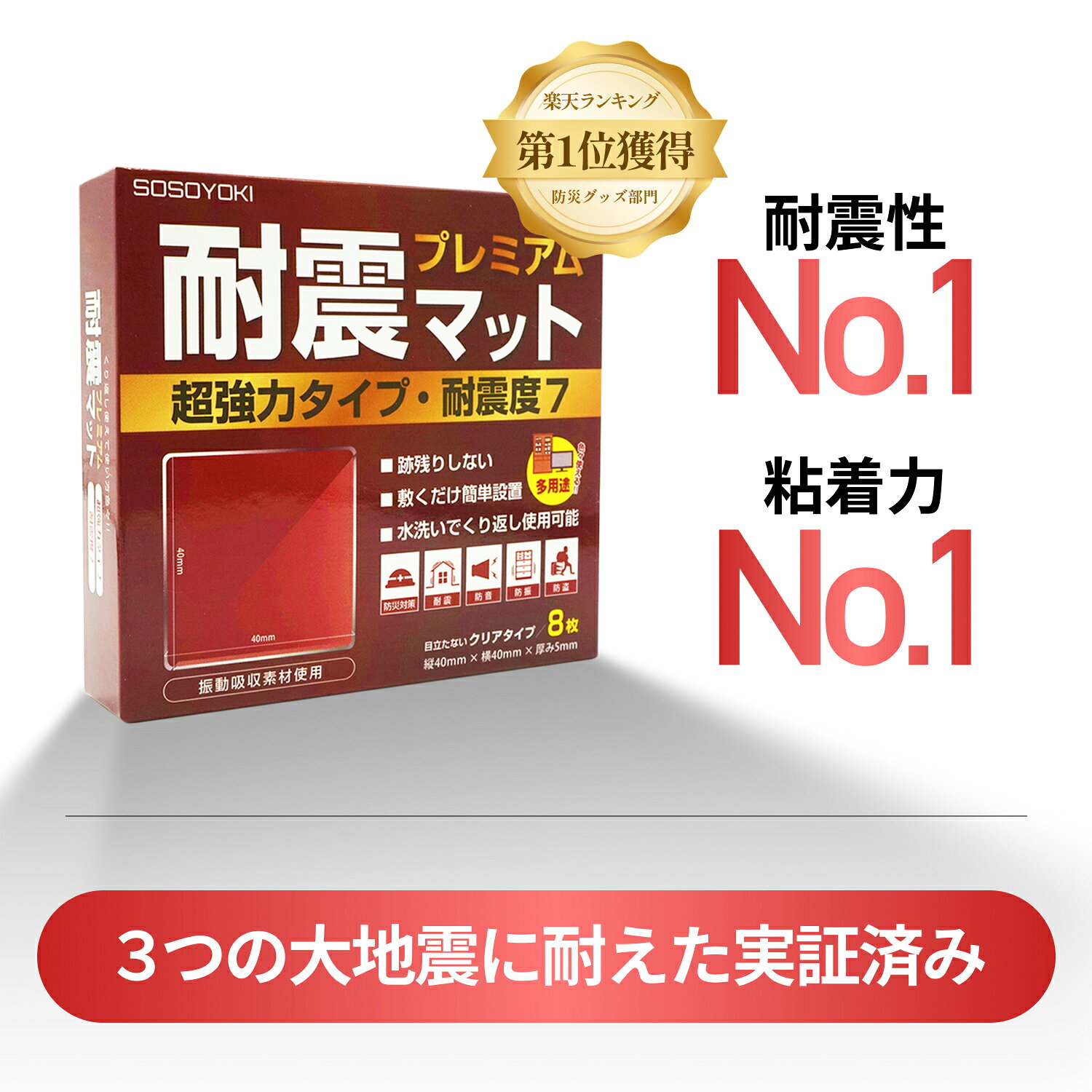 ★お客様満足度No.1★耐震マット プレミアム 超強力タイプ 耐震度7 耐震マット 耐震ジェル 透明 テレビ 冷蔵庫 防災士監修 震度...