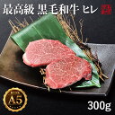 最高級 A5ランク 黒毛和牛【ヒレ】300g 黒毛和牛 上質な脂 焼肉 ギフト フィレ 【わぎゅう専科 松本】が厳選した黒毛和牛をご自宅で 柔らかな食感で上質な脂がジュワッと溢れ出す ギフトにも最適な最高級肉をお求めやすい価格で 1