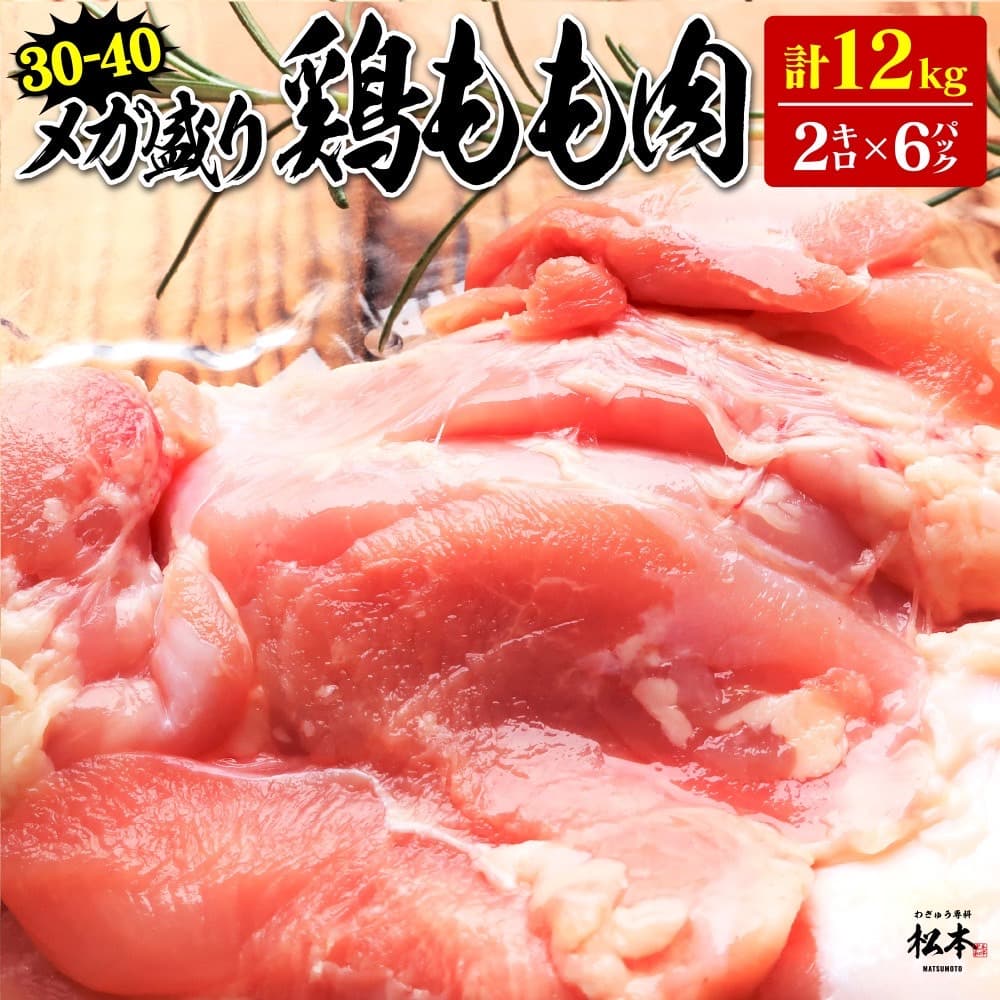 タイ産【鶏もも肉】2kg×6パック：合計12kg （30-40） 業務用 激安価格