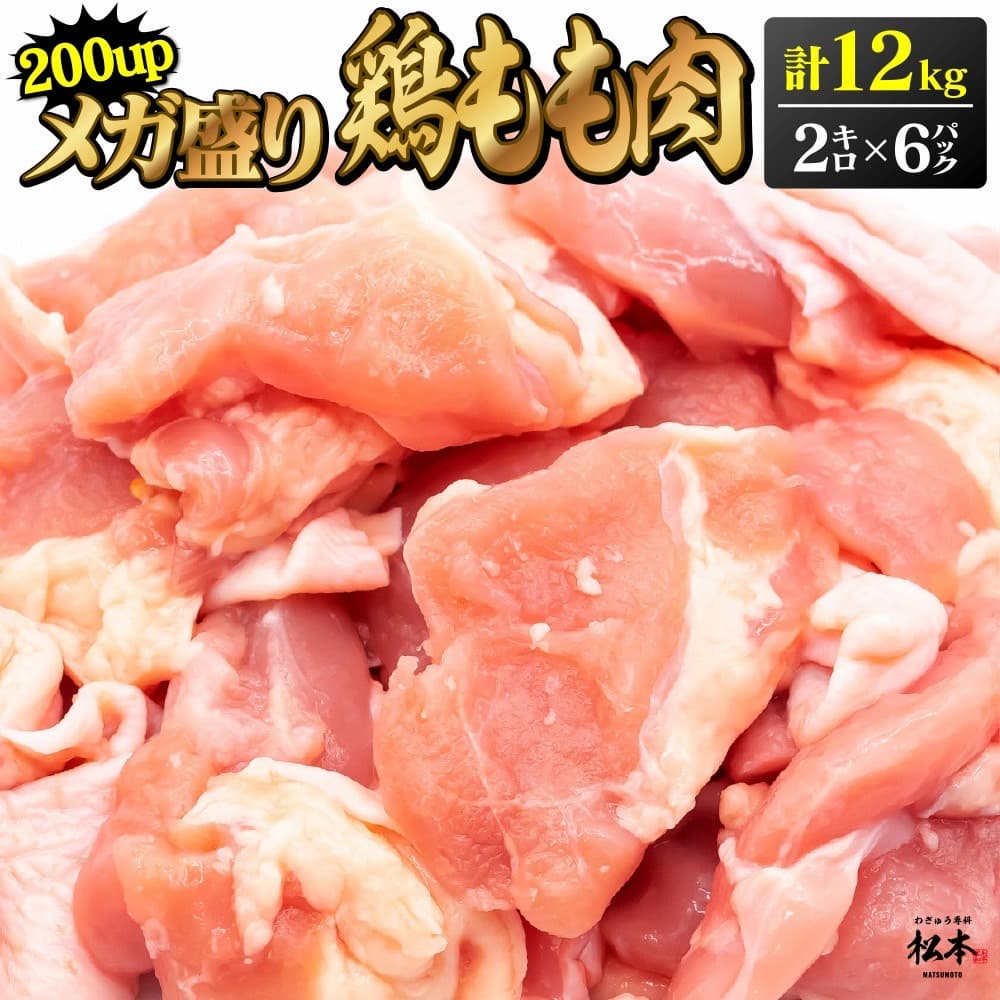 ブラジル産【鶏もも肉】2kg 6パック：合計12kg 200up お徳用 鶏肉 鳥肉 モモ 腿 もも 業務用 唐揚げ 竜田揚げ 焼き鳥 照り焼き お弁当 大容量