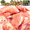 ブラジル産【鶏もも肉】2kg×6パック×2ケース：合計24kg（200up）業務用 激安価格