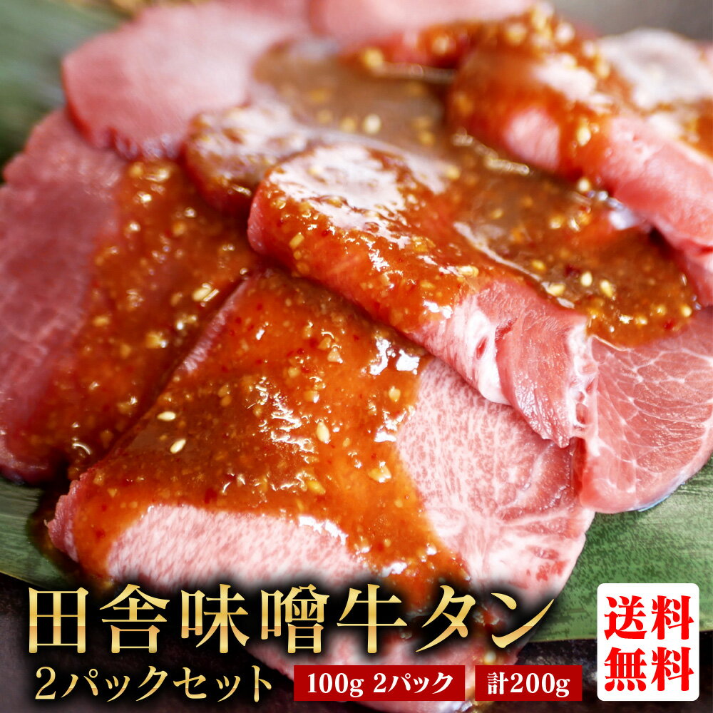 牛タン【100g × 2パック 田舎味噌味 合計200g】厚切り 薄切り 丼 牛肉 焼肉 BBQ 冷凍 真空パック 味付け