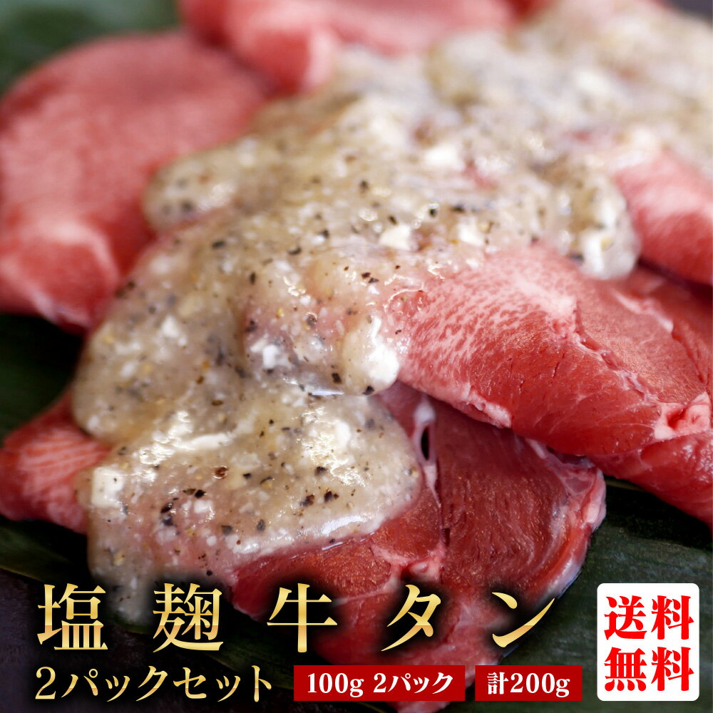 牛タン【100g × 2パック 塩麹 合計200g】厚切り 薄切り 丼 牛肉 焼肉 BBQ 冷凍 味付け 家タン