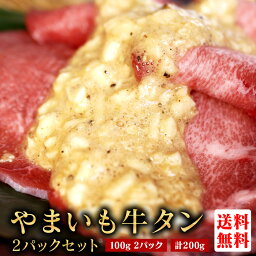 牛タン【100g × 2パック やまいも 合計200g】厚切り 薄切り 丼 牛肉 焼肉 BBQ 冷凍 味付け 家タン