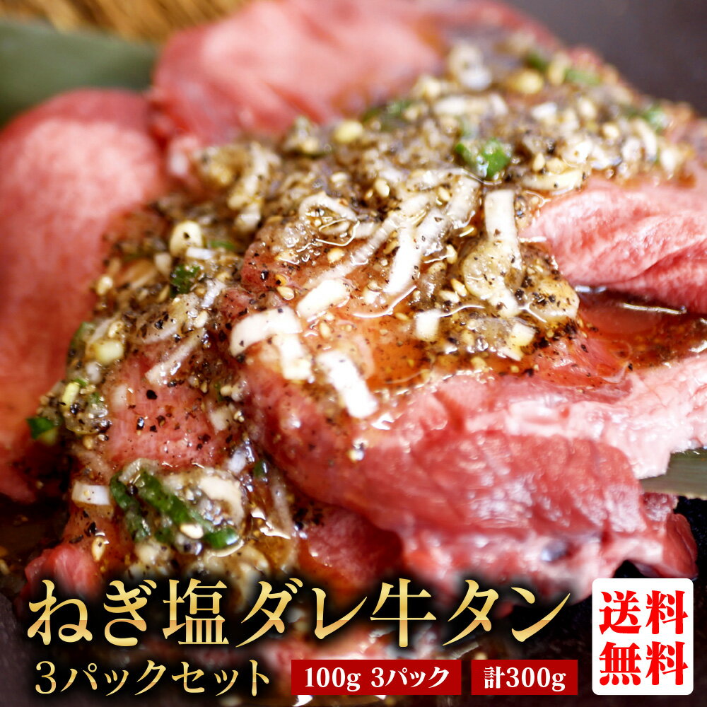 牛タン【100g × 3パック ねぎ塩ダレ 合計300g】厚切り 薄切り 丼 牛肉 焼肉 BBQ 冷凍 味付け 家タン