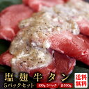 牛タン【100g × 5パック 塩麹 合計500g】厚切り 薄切り 丼 牛肉 焼肉 BBQ 冷凍 味付け 家タン