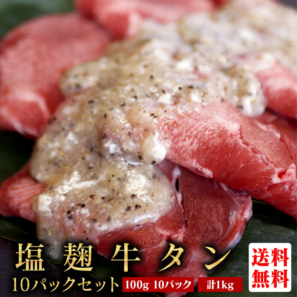 牛タン【100g × 10パック 塩麹 合計1kg】厚切り 薄切り 丼 牛肉 焼肉 BBQ 冷凍 味付け 家タン