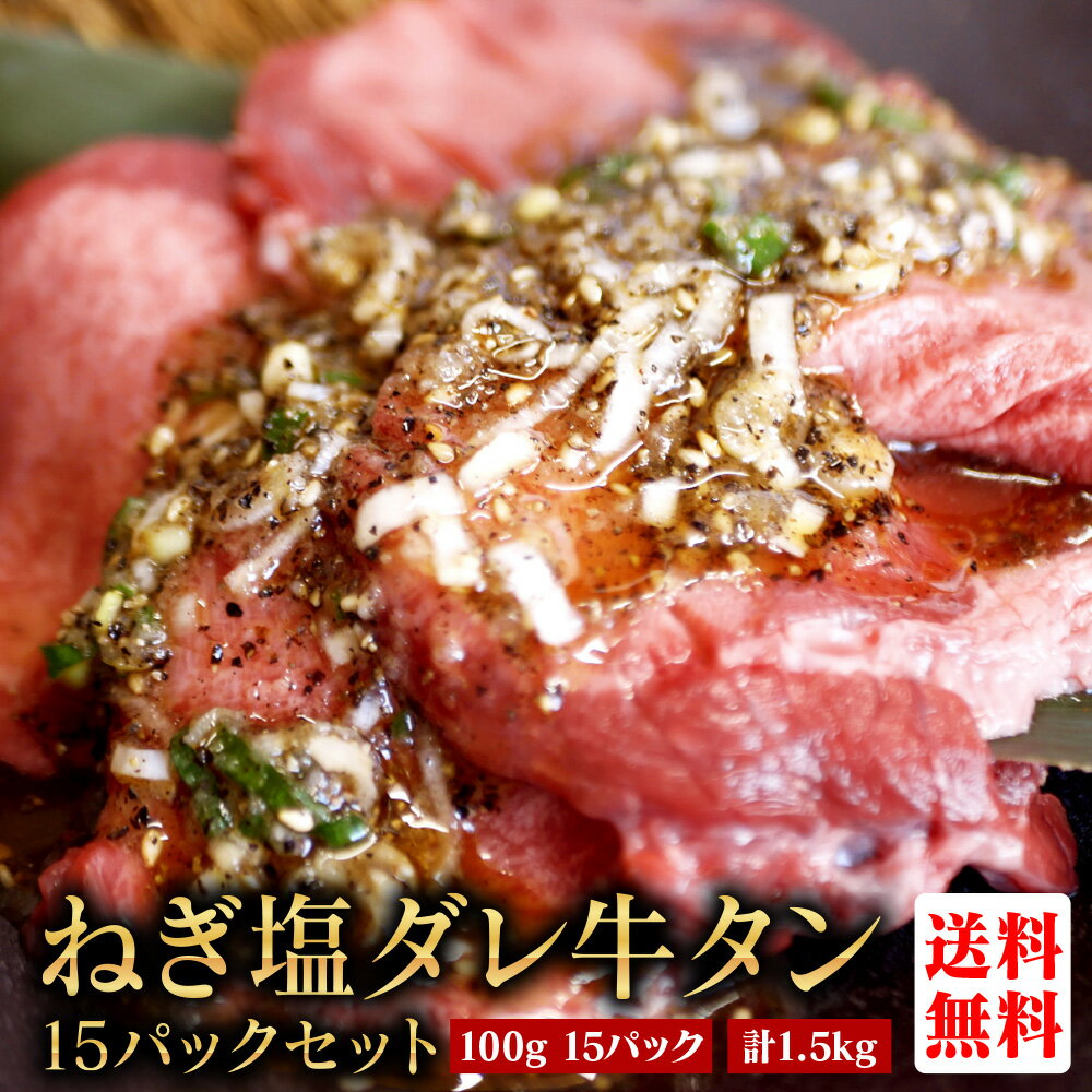 牛タン【100g × 15パック ねぎ塩ダレ 合計1.5kg】厚切り 薄切り 丼 牛肉 焼肉 BBQ 冷凍 味付け 家タン 焼くだけ 簡単 お家で牛タン お家で牛タン【家タン】フライパンで焼くだけで、焼肉屋の「あの味」を再現できるようにしました！みなさんはこんな経験をしたことありませんか？・通販で牛タンを買ったら臭みがすごかった・開封したらドリップが気になって食欲がなくなった・調理方法が難しくて再現できなかった焼肉屋では定番の牛タンですが、冷凍すると味が落ちるのが大きな課題だったんです。また、冷凍の牛タンをおいしく食べようと思うと、解凍方法や調理方法が難しくて「だったら店で食べた方がいいや」と思った人も少なくないでしょう。そこで当店では「フライパンで焼くだけで焼肉屋の味を再現できる冷凍の牛タン」を作りました！すべて味付きなのでドリップも気になりません。厚さは子供でも食べやすい3mmと、食べごたえのある6mmから選べるようにしました。6mmの牛タンは歯切れをよくするために両面3mmずつ切り込み（スリット）を入れてあります。今まで通販で牛タンを購入したものの「失敗したな」と感じていた人は、ぜひ家タンを味わってみてください。【商品内容】・商品：冷凍牛タン・原産国：イギリス、メキシコ、ニュージーランド、カナダ、アイルランド・内容量：1.5kg（100g×15パック）・味付け：ねぎ塩ダレ・賞味期限：1年 5