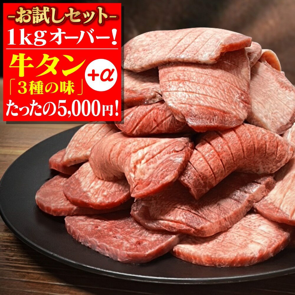 【数量限定】『松本さんの牛タンお試しセット』1kgオーバー！厚さが選べる福袋セット 選べる厚さ 厚切り 薄切り 2025 食品 セール 訳あり 期間限定 焼肉 肉 BBQ 牛タンセット お肉 牛肉 肉 キャンプ飯 高級 贈り物 お祝い プレゼント 母の日 父の日のサムネイル