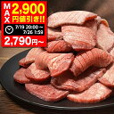 【最大2,900円OFFクーポン】『松本さんの牛タン』訳あり 選べる厚さ 厚切り 薄切り 選べる味 300g 600g 900g 1.2kg 1.5kg 牛タン 松本 ねぎ塩 塩麹 田舎味噌 ギフト 熨斗シール レビュー特典 仙台 小分け
